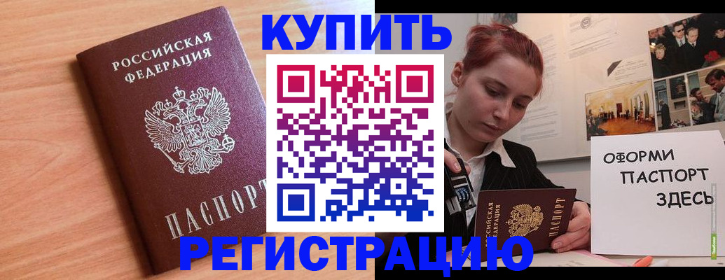 купить прописку в Кызыле